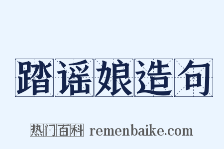 踏谣娘造句是什么意思的图片